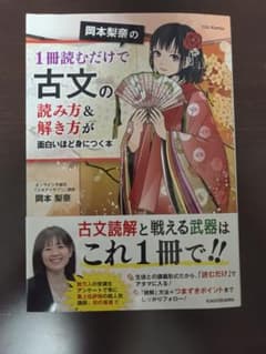 岡本梨奈の1冊読むだけで古文の読み方＆解き方が面白いほど身につく本のサムネイル