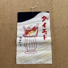 タペストリー ダイエット明日から パフェ柄のサムネイル