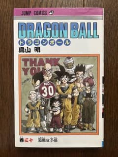 初版 ドラゴンボール 30巻 週刊少年ジャンプ 鳥山明 集英社 漫画 manga