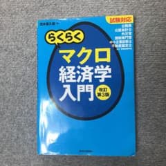 らくらくマクロ経済学入門 試験対応のサムネイル