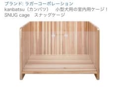 kanbatsu（カンバツ）　小型犬用の室内用ケージ！SNUG cage　スナッグケージ Amazon | kanbatsu（カンバツ） 小型犬用の室内用ケージ！SNUG cage