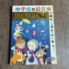 アンデルセン物語 小学館の絵文庫 昭和レトロ - メルカリ