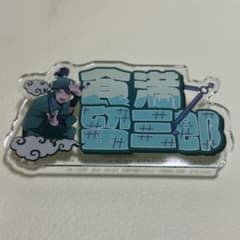 劇場版 忍たま乱太郎 食満留三郎 おなまえアクリルバッジ