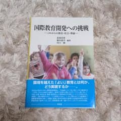 国際教育開発への挑戦 これからの教育・社会・理論のサムネイル