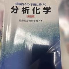 溶液内イオン平衡に基づく分析化学のサムネイル