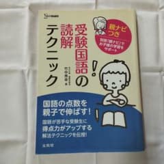 受験国語の読解テクニック 親ナビつきのサムネイル
