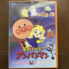 それいけ！アンパンマン いのちの星のドーリィ DVDのサムネイル