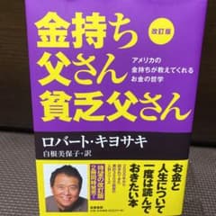 改訂版 金持ち父さん 貧乏父さん アメリカの金持ちが教えてくれるお金の哲学のサムネイル