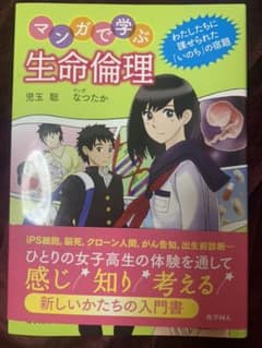 マンガで学ぶ生命倫理 : わたしたちに課せられた「いのち」の宿題のサムネイル