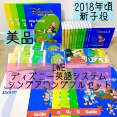 DWE ディズニー英語システム　メインプログラムフルセット　新子役　美品　421 2025年最新】フルセット ディズニー英語システムの人気アイテム - メルカリ
