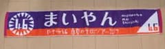 乃木坂46 白石麻衣 ライブタオルのサムネイル