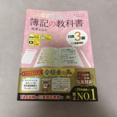 みんなが欲しかった! 簿記の教科書 日商3級 商業簿記 第11版 - メルカリ