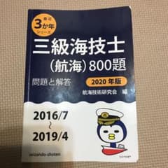 '20 三級海技士(航海)800題のサムネイル