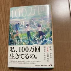 100万回生きたきみのサムネイル