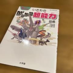 値下げ！ワンダーサイエンス いきもの がっかり超能力図鑑のサムネイル