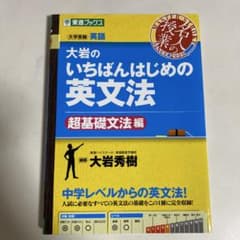 大岩のいちばんはじめ英文法【超基礎文法編】のサムネイル