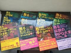 甦る　ゲーム大全 4シリーズ12冊 & ゲーム雑誌ガイドブック 合計13冊セットのサムネイル