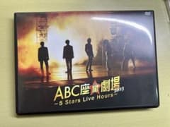 A.B.C-Z/ABC座 星(スター)劇場2023～5 Stars Live …のサムネイル