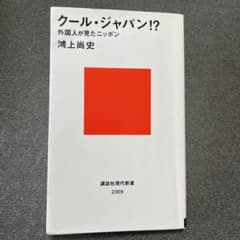 クール・ジャパン!? 鴻上尚史著のサムネイル