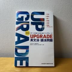 UPGRADE 英文法・語法問題 四訂版のサムネイル