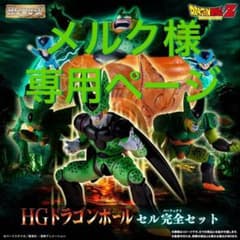 メルク様専用ページ HG ドラゴンボール セル完全セットのサムネイル