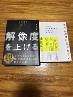 (ヨシナ様専用)ビジネス書 2冊セット 解像度を上げる 他のサムネイル
