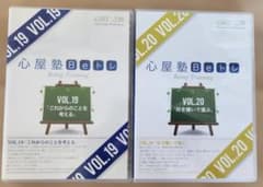 心屋塾 Beトレ DVD VOL.19 VOL.20 セットのサムネイル