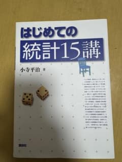 はじめての統計15講 小寺平治著のサムネイル