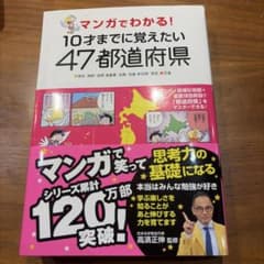 マンガでわかる！10才までに覚えたい47都道府県 カバー破れテープ補強