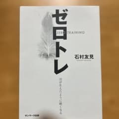 ゼロトレ 石村友見 サンマーク出版