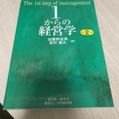 1からの経営学 = The 1st step of managementのサムネイル