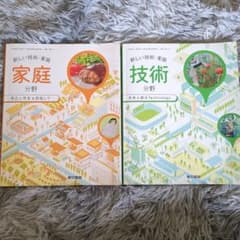 中学生 技術 家庭科 教科書 新しい技術 家庭分野 東京書籍 まとめ売り