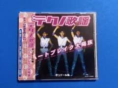 レア盤！☆テクノ歌謡 ポリドール編 ハートブレイク太陽族☆帯付き中古