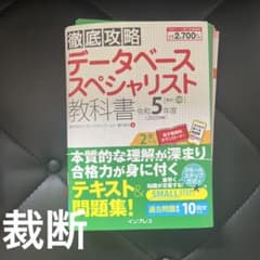 裁断　徹底攻略 データベーススペシャリスト教科書 令和5年度のサムネイル