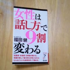 女性は「話し方」で9割変わるのサムネイル