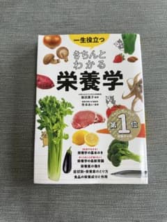 一生役立つ きちんとわかる栄養学　栄養学の本のサムネイル