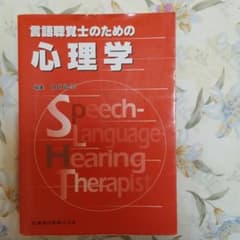 言語聴覚士のための心理学のサムネイル