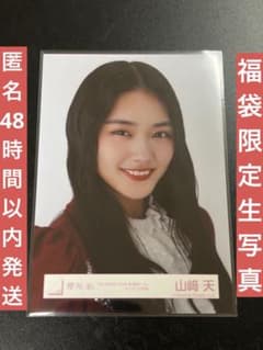 櫻坂46 山﨑天　福袋2025 未開封 櫻坂46 2025福袋限定 生写真 東京ドーム オープニング衣装 山﨑天