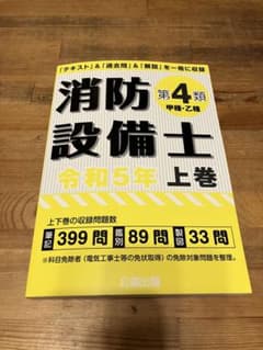 新品未使用　送料無料　公論出版　消防設備士 第4類 令和5年版 上巻のサムネイル