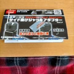 エマーソン サイド掛けジャッキアダプター EM-226Nのサムネイル