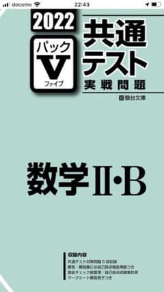 共通テスト 2022 パックV パックv  数学ⅡBのサムネイル