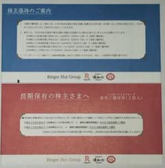 リンガーハットグループ食事ご優待券 550×9枚のサムネイル