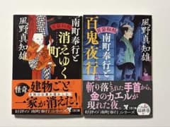 耳袋秘帖 南町奉行と「消えゆく町」「百鬼夜行」　風野真知雄　2冊セットのサムネイル