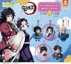 鬼滅の刃 キャラばんちょうこう めじるしマスコット弐 2種セットのサムネイル