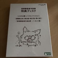 宮崎駿監督作品集 特典ディスク DVD - メルカリ