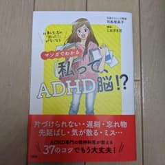 マンガでわかる 私って、ADHD脳!? 仕事&生活の「困った!」がなくなるのサムネイル