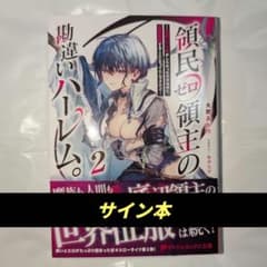 【サイン本】火野あかり / 領民ゼロ領主の勘違いハーレム。 2のサムネイル