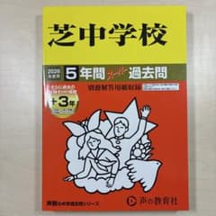 芝中学校 4年間入試と研究　平成23年度用 ディスカウント 芝中学校 23年度用 (4年間入試と研究27) 芝中学校 24