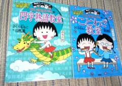 ちびまる子ちゃんの四字熟語教室のサムネイル