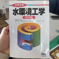 大学土木　水環境工学のサムネイル